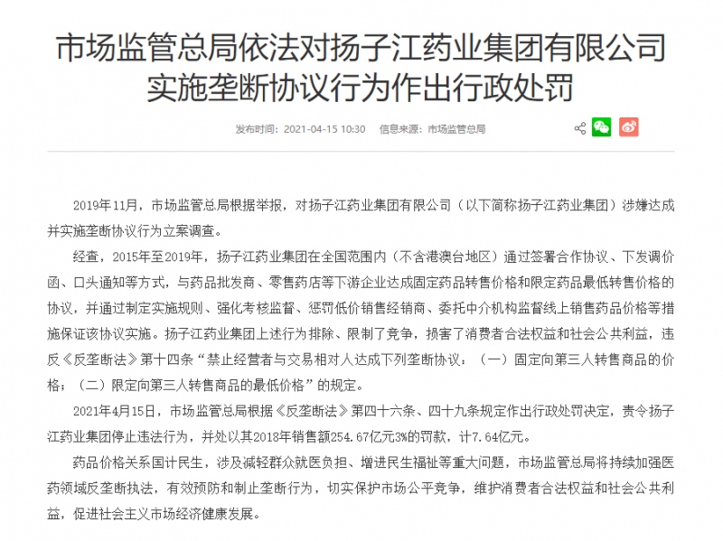 因实施垄断协议行为扬子江药业被罚7.64亿元
