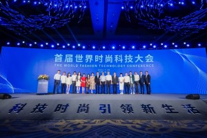 首届世界时尚科技大会暨2021中国服装科技大会于杭州临平隆重举行